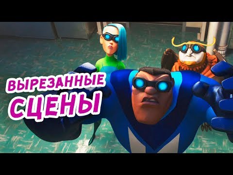 Видео: Все вырезанные сцены из Суперсемейка 2.