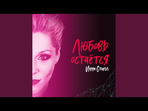 Видео: Любовь остаётся