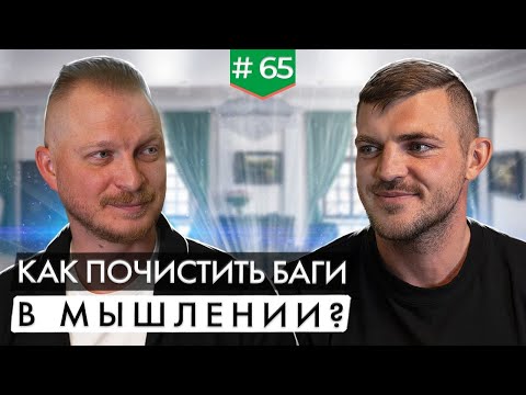 Видео: Ловушки в нашем мышлении мешают жить | Интервью Дмитрия Мелешко