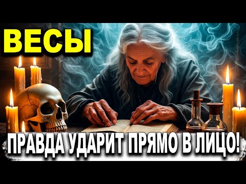 Видео: ВЕСЫ♎ ПРАВДА УДАРИТ ПРЯМО В ЛИЦО! 😱💥 СЕГОДНЯШНЕЕ ОТКРЫТИЕ ЗАСТАВИТ ДУШУ ТРЕПЕТАТЬ 🔥😵