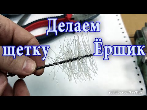 Видео: 🛠️ Легкий способ изготовления щетки Ёршик .