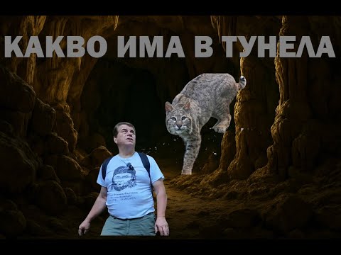 Видео: Какво има в тайните тунели на Вълчановата чета?! / What's in the secret tunnels of the Vulcan ?!