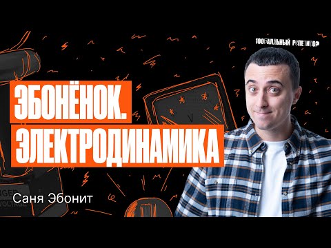 Видео: Эбоненок. Электродинамика. ЕГЭ по физике 2024 | Саня Эбонит