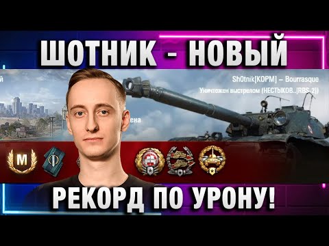 Видео: ШОТНИК ★ НОВЫЙ РЕКОРД ПО УРОНУ!