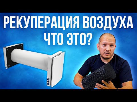 Видео: Экономь с рекуператором! Что такое рекуператор? | Преимущества рекуперации воздуха