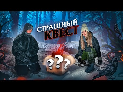 Видео: Я КУПИЛА СТРАШНЫЙ КВЕСТ в РЕАЛЬНОЙ ЖИЗНИ за 200 ТЫС