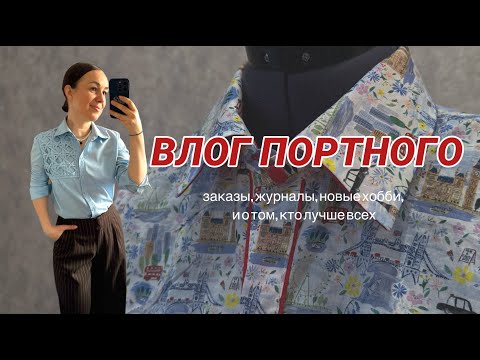 Видео: ВЛОГ ПОРТНОГО/ РАЗГОВОРЫ О ВАЖНОМ/ НОВЫЕ ЗАКАЗЫ #пошив #швейныйблог #шитье