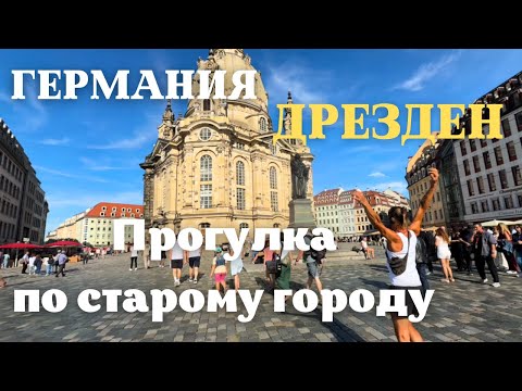 Видео: Германия. Как сейчас выглядит Дрезден.