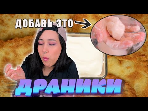 Видео: ДРАНИКИ из картофеля