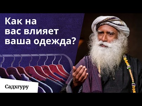 Видео: 2 ключевых фактора при выборе одежды