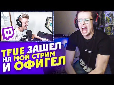 Видео: TFUE ЗАШЕЛ КО МНЕ НА СТРИМ И ОХ**Л