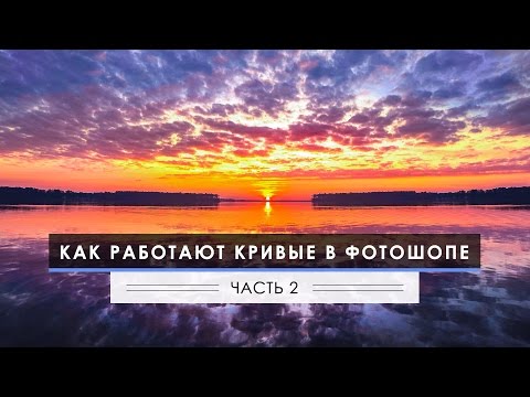 Видео: Кривые в Фотошопе: Работа с цветом и тоном