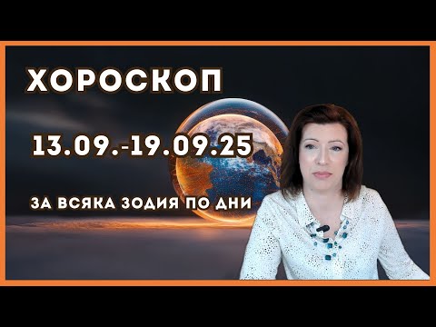Видео: 💥Хороскоп ✨ 13 до 19 септември 2025✨ За всяка зодия по дни✨