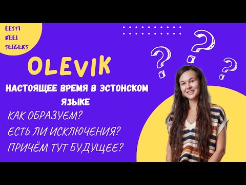 Видео: Olevik. Настоящее время в эстонском языке. Полезная информация для начинающих.