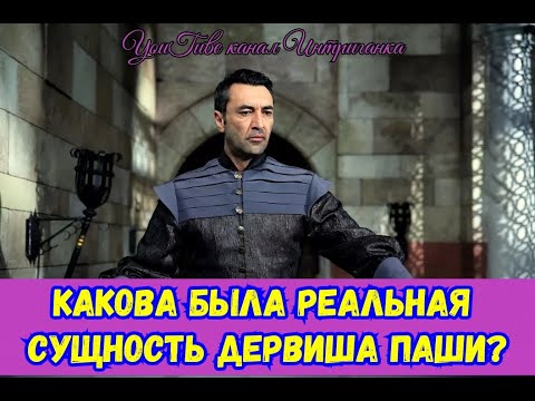 Видео: Какова была реальная сущность Дервиша паши в Османской Империи? Империя Кесем (Интриганка)