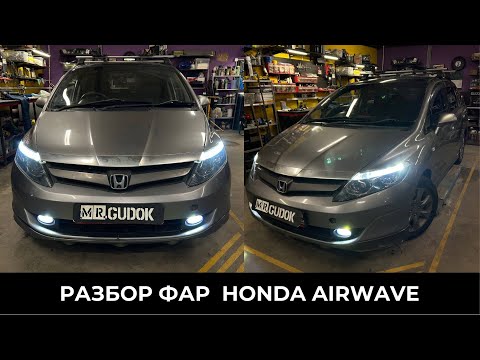 Видео: Тюнинг фар HONDA Airwave/ Установка модулей, ДХО, диодов в дальний/ Восстановление стекол. До/После