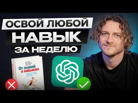 Видео: НЕЙРОСЕТЬ заменит вам УЧИТЕЛЯ, если знать ЭТО! / Как БЫСТРО ВЫУЧИТЬ что угодно используя ChatGPT?