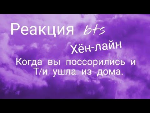 Видео: {Реакция bts} Когда вы поссорились и Т/и ушла из дома. |Хён-лайн|