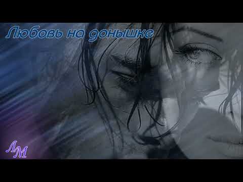 Видео: Любовь на донышке Александр Янущик