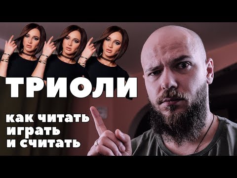 Видео: КАК ЧИТАТЬ ТАБУЛАТУРУ #3 | ТРИОЛИ