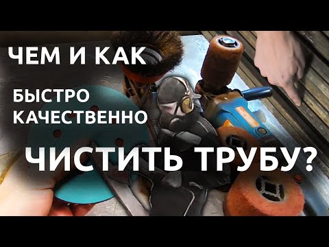 Видео: Чем и как очистить трубу от ржавчины? Сравнение способов!