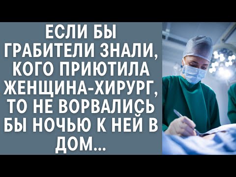 Видео: Если бы грабители знали, кого приютила женщина-хирург, то не ворвались бы ночью к ней в дом...