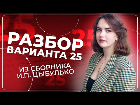 Видео: Разбор варианта 25 из сборника И.П. Цыбулько 2022 | ЕГЭ по русскому языку 2022