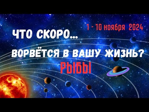 Видео: РЫБЫ♓ЧТО СКОРО ВОРВЁТСЯ В ВАШУ ЖИЗНЬ..? 🔴10 ДНЕЙ🍀1 - 10 НОЯБРЯ 2024💥Tarò Ispirazione