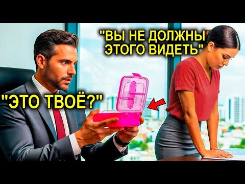 Видео: Миллионер Случайно Открыл Ланч-Бокс Сотрудницы… И Увиденное, Заставило Его Влюбиться