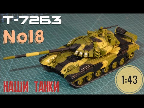 Видео: Наши танки №18 Т-72Б3 "чемпион биатлонов" 1:43 MODIMIO