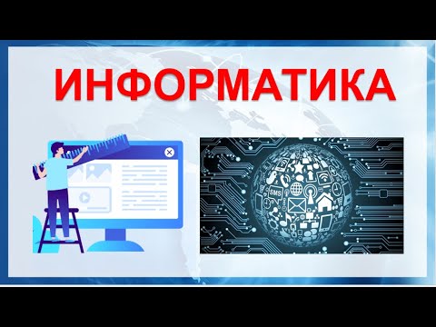 Видео: //Информатика// Тема : Тексттик информация (5-класс)