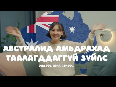 Видео: АВСТРАЛИД АМЬДРАХАД ХЭЦҮҮ ЗҮЙЛС/ЯАГААД МОНГОЛ БУЦАХААР ШИЙДСЭН БЭ?