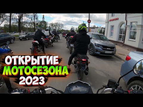 Видео: ОТКРЫТИЕ МОТОСЕЗОНА 2023 |ПОКАТУШКА ПО ГОРОДУ|
