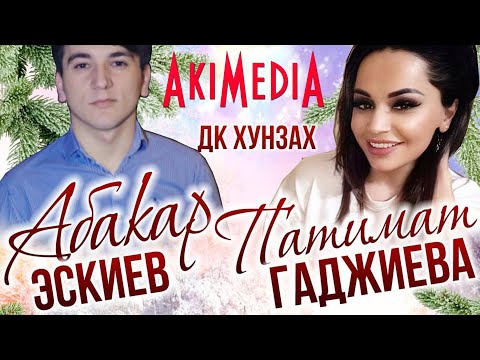 Видео: Концерт Абакар Эскиев и Патимат Гаджиева Хунзах 2019г.