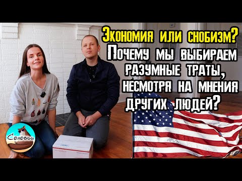 Видео: Экономия или снобизм? Почему мы выбираем разумные траты, несмотря на мнения других людей?
