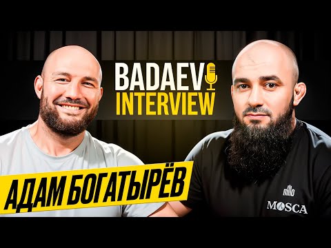 Видео: BADAEV INTERVIEW #8 Богатырев: «Под какую песню вышел, так и подрался»| Асбарову нечего ловить в ММА