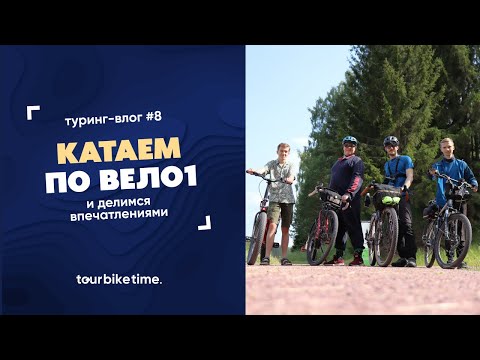 Видео: Туринг влог #8  Катаем по ВЕЛО1