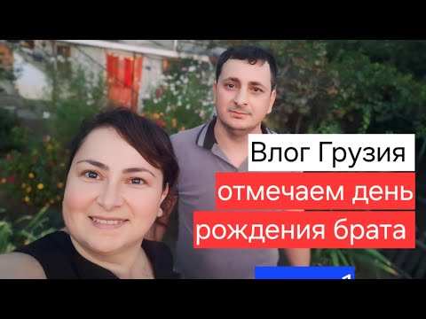 Видео: отмечаем день рождения .часть первая.готовка ,приготовка.семейный Влог Грузия. Тбилиси.