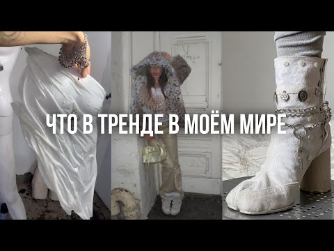 Видео: МОЙ WISHLIST / это стильно, даже если и не в тренде