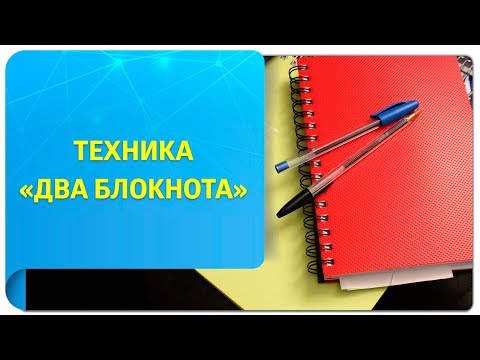 Видео: Техника «Два блокнота» от Вадима Зеланда. Ускорьте реализацию ваших целей!