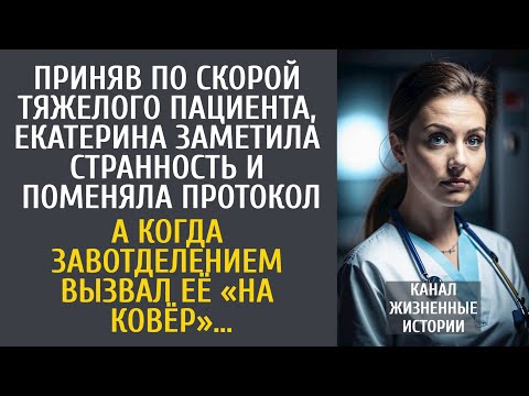 Видео: Приняв по скорой пациента, врач заметила странность и поменяла протокол… А едва шеф вызвал на ковёр…