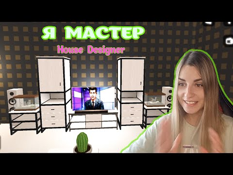 Видео: Что я СДЕЛАЛА? Ремонт в house designer