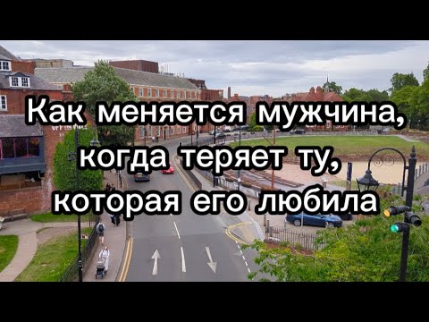 Видео: Как меняется мужчина, когда теряет ту, которая его любила