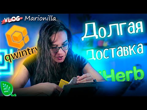 Видео: Вторая посылка с iHerb / товары  с iHerb / unboxing / посылка с iherb 17