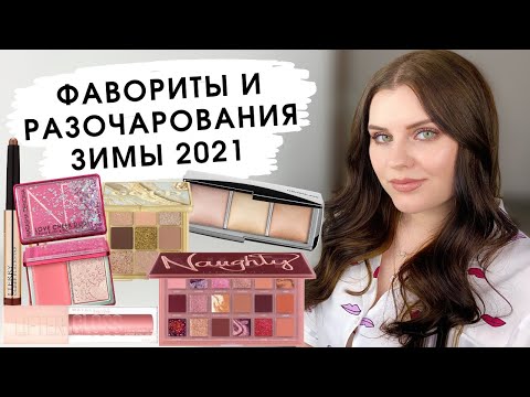 Видео: ФАВОРИТЫ И РАЗОЧАРОВАНИЯ ЗИМЫ 2021 | Becca, Hourglass, Natasha Denona, Huda Beauty, Maybelline