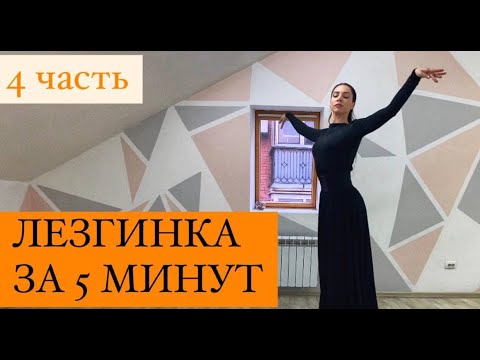 Видео: ЛЕЗГИНКА ЗА 5 МИНУТ / ЖЕНСКАЯ ЛЕЗГИНКА / 4 часть