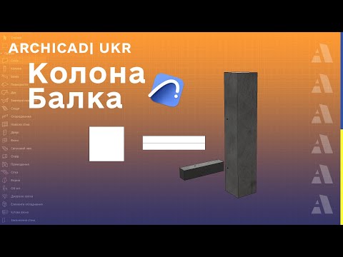 Видео: Колона і балка в ARCHICAD