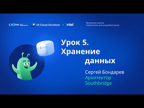 Видео: Урок 5: Хранение данных. Вечерняя школа «Kubernetes для разработчиков»