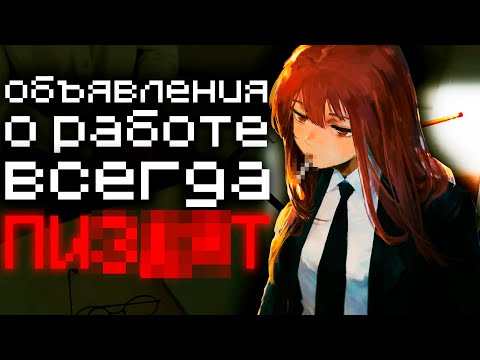 Видео: Не верь ОБЪЯВЛЕНИЯМ о работе