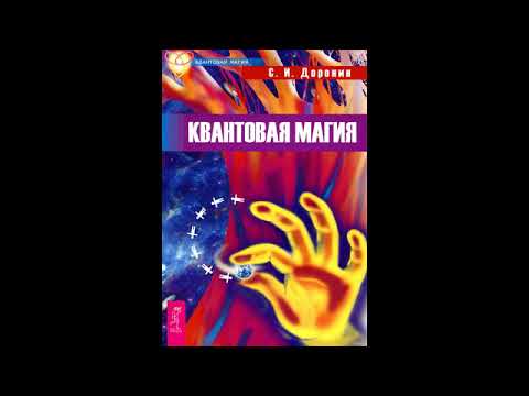 Видео: Квантовая магия